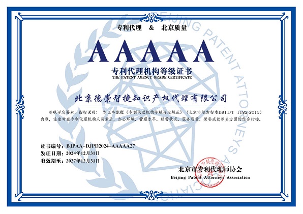 喜報！德崇智捷成功蟬聯(lián)“AAAAA 專利代理機構(gòu)”！